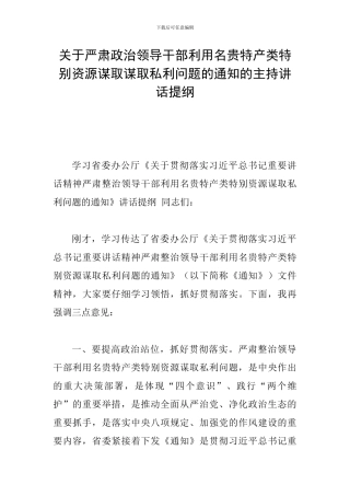 关于严肃政治领导干部利用名贵特产类特殊资源谋取谋取私利问题的通知的主持讲话提纲