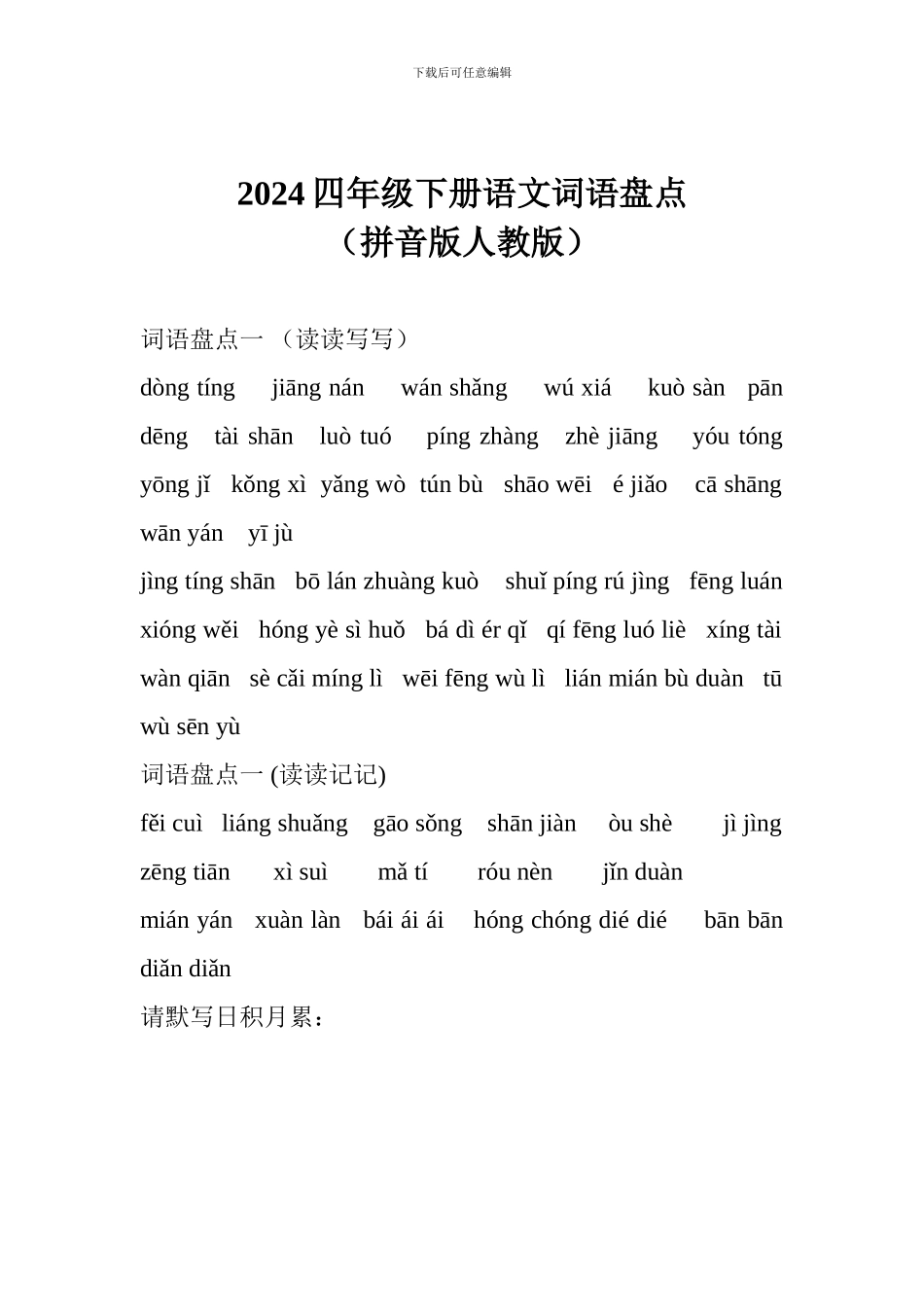2024四年级下册语文词语盘点(拼音版人教版)_第1页
