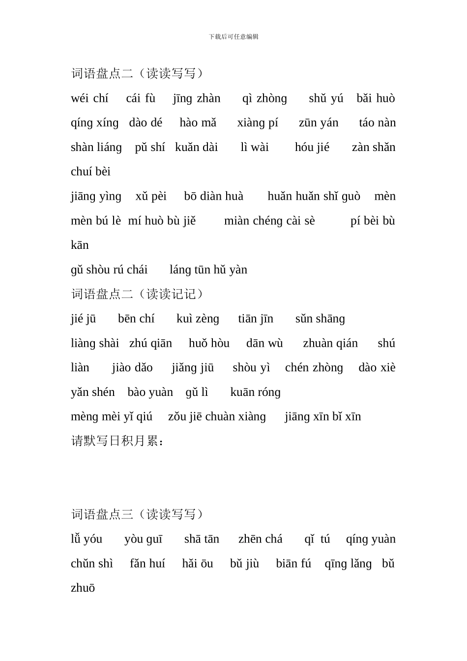 2024四年级下册语文词语盘点(拼音版人教版)_第2页