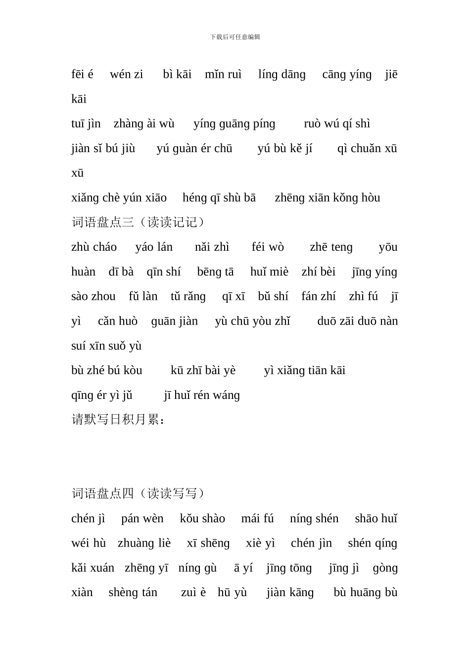 2024四年级下册语文词语盘点(拼音版人教版)_第3页