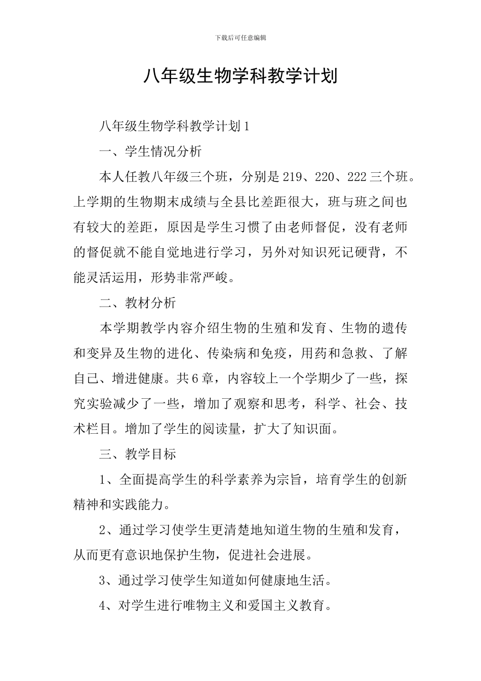 八年级生物学科教学计划_第1页