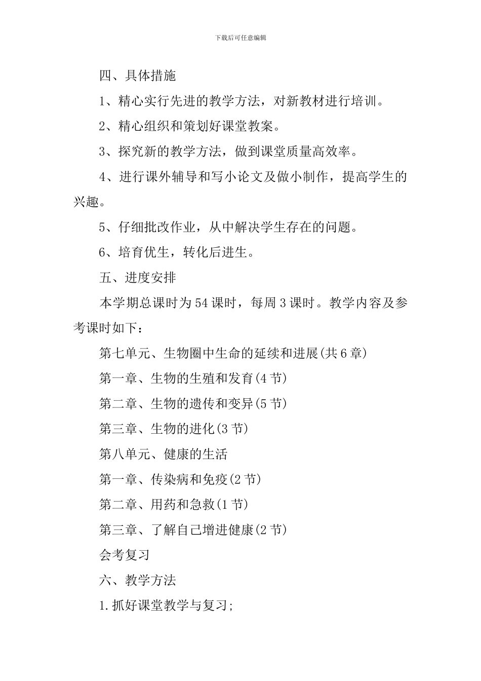 八年级生物学科教学计划_第2页