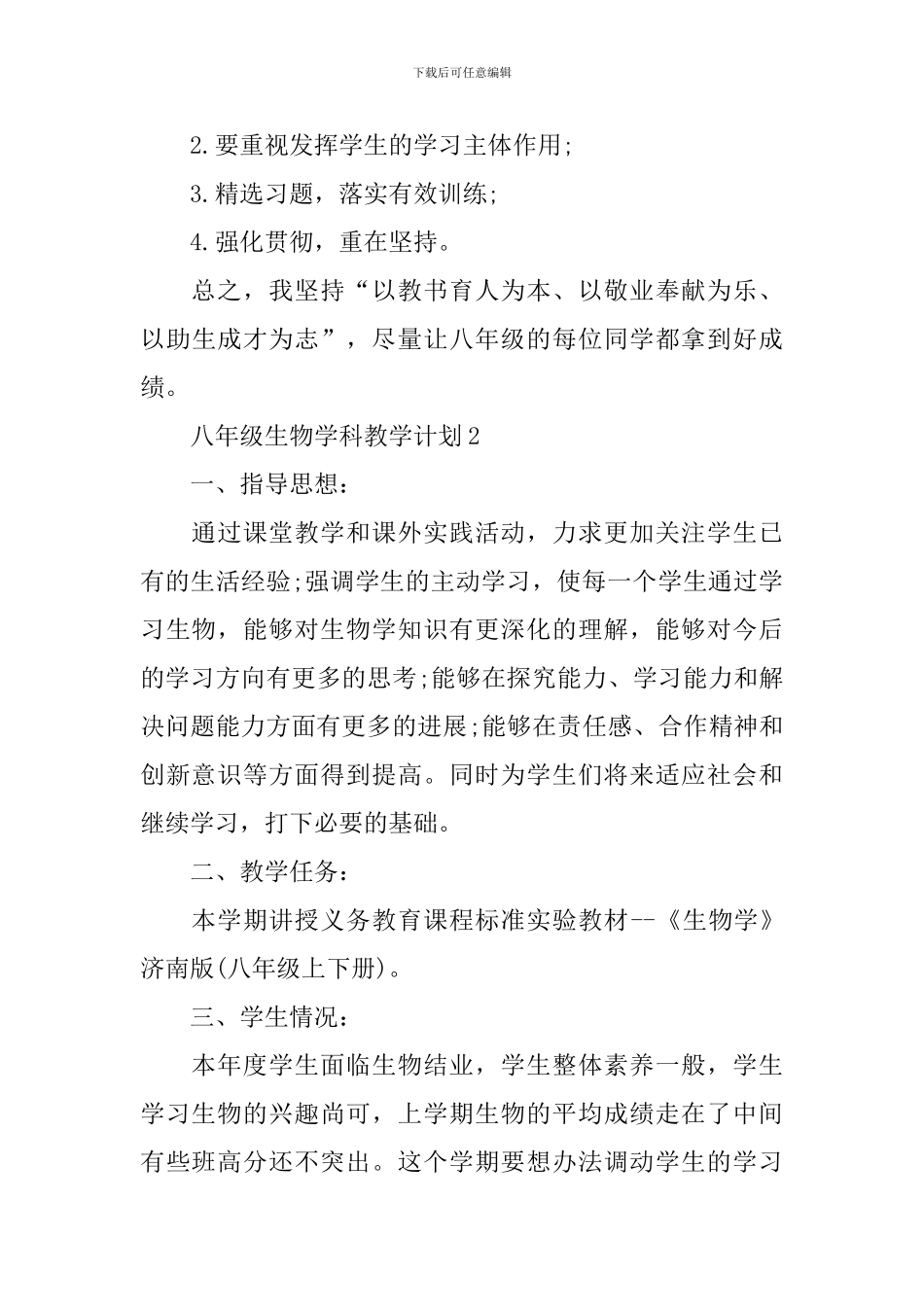 八年级生物学科教学计划_第3页