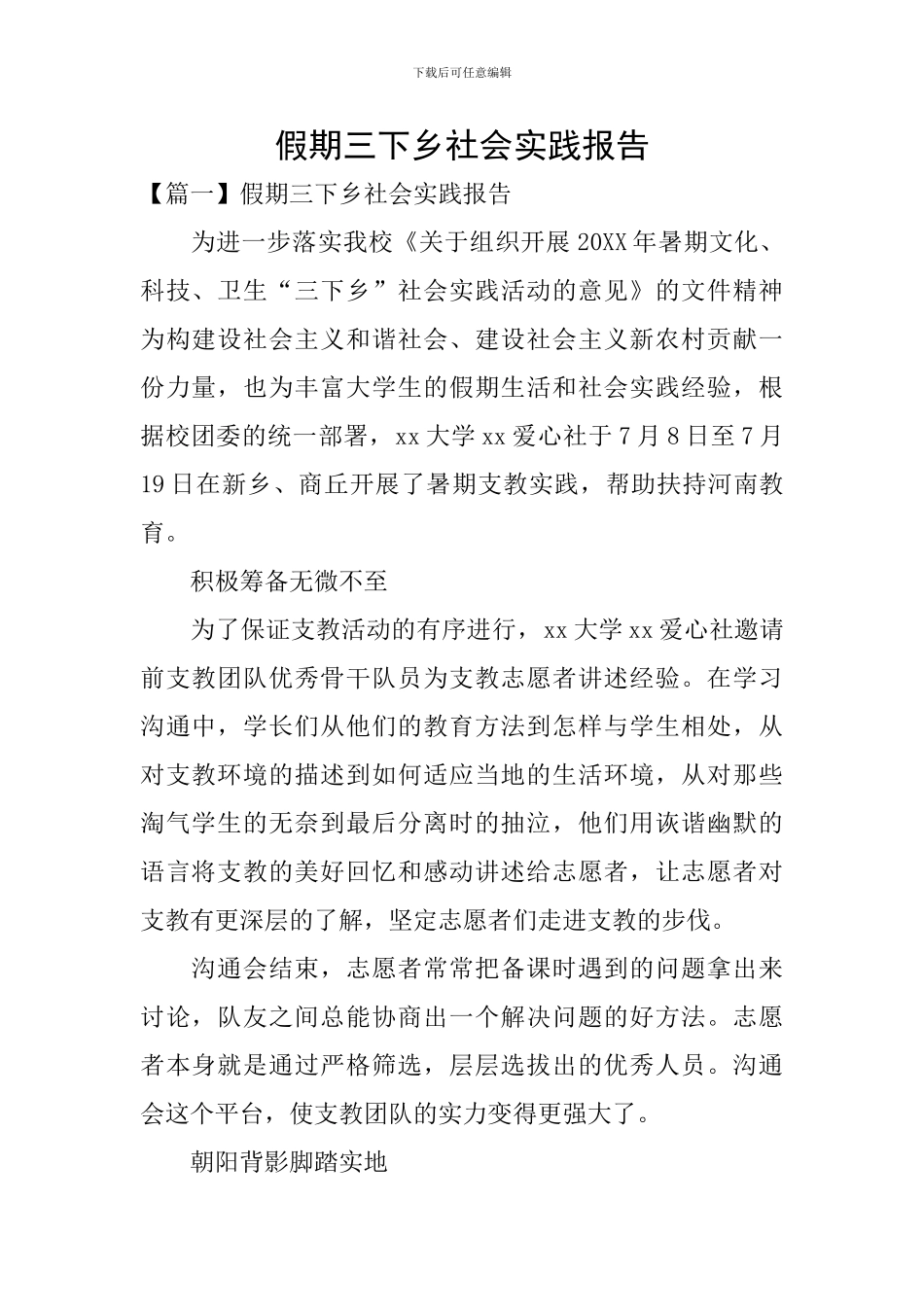 假期三下乡社会实践报告_第1页