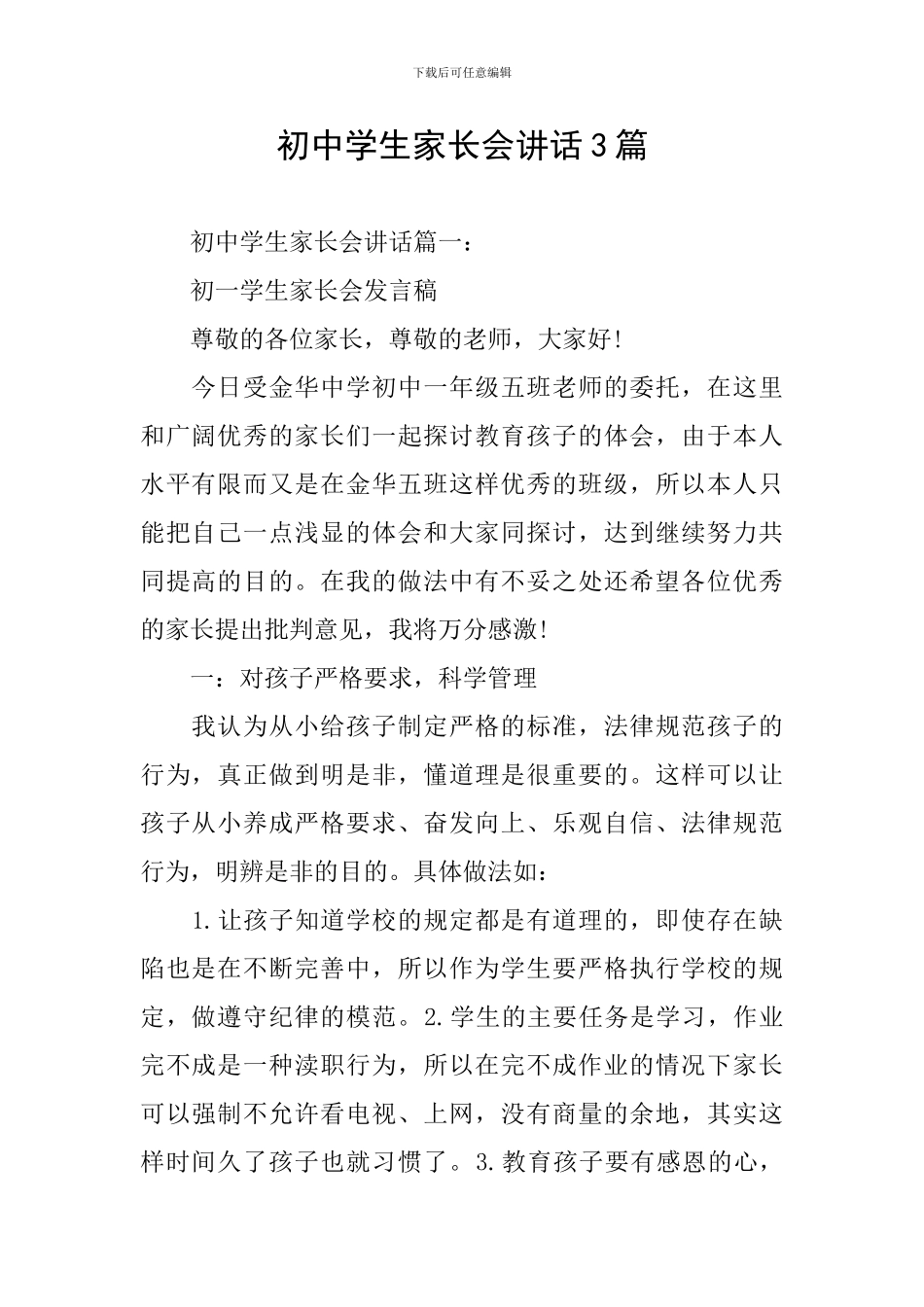 初中学生家长会讲话3篇_第1页