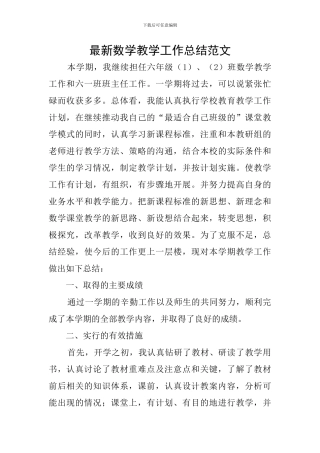 最新数学教学工作总结范文