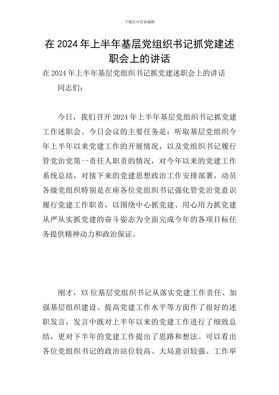 在2024年上半年基层党组织书记抓党建述职会上的讲话_第1页