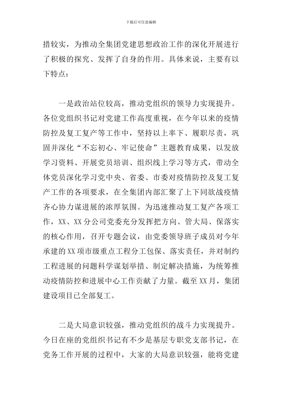 在2024年上半年基层党组织书记抓党建述职会上的讲话_第2页