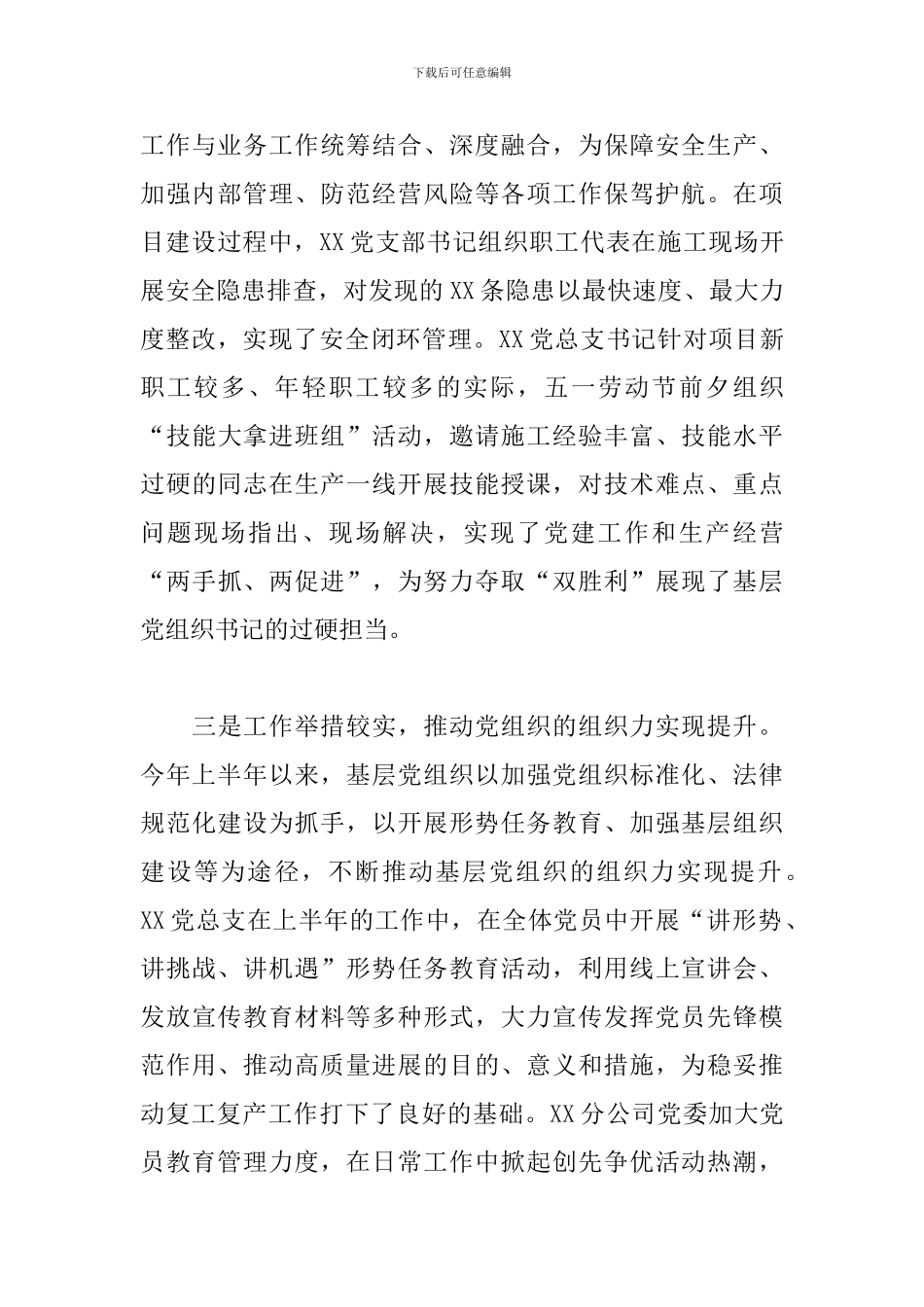 在2024年上半年基层党组织书记抓党建述职会上的讲话_第3页