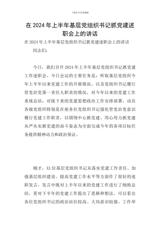 在2024年上半年基层党组织书记抓党建述职会上的讲话