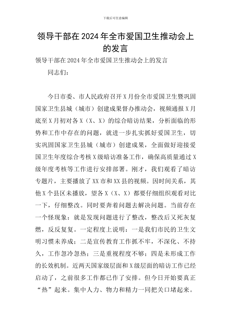 领导干部在2024年全市爱国卫生推进会上的发言_第1页