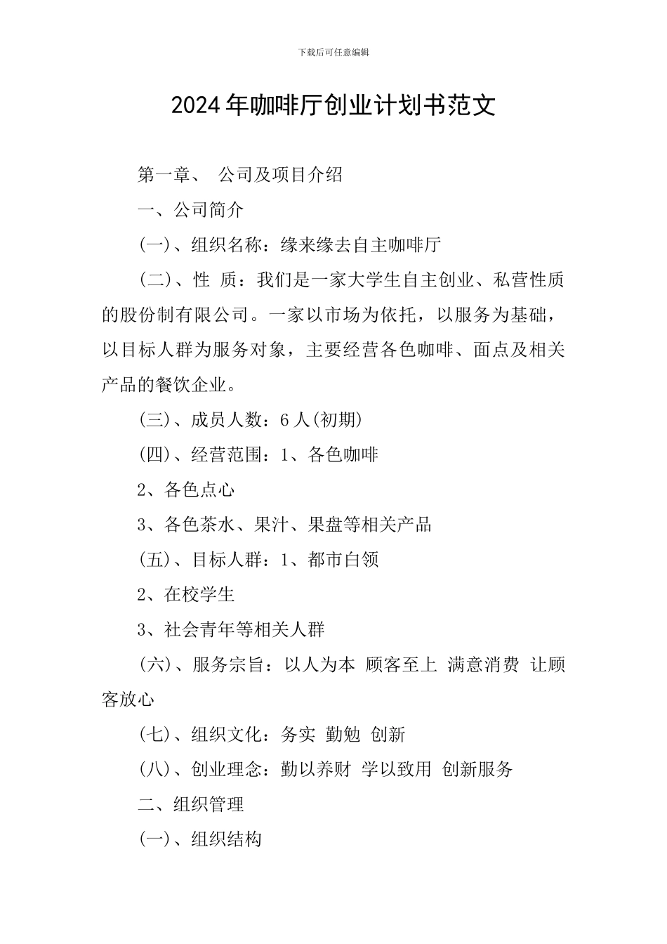 2024年咖啡厅创业计划书范文_第1页