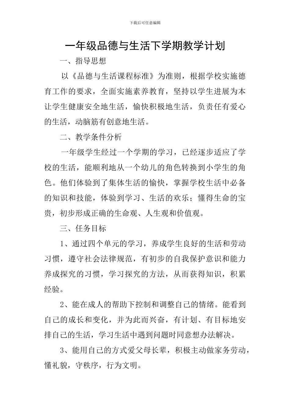 一年级品德与生活下学期教学计划_第1页