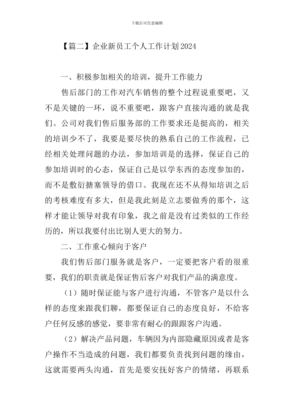 企业新员工个人工作计划2024_第3页