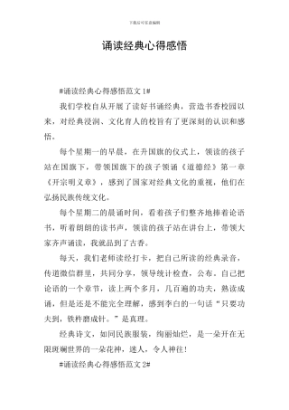诵读经典心得感悟