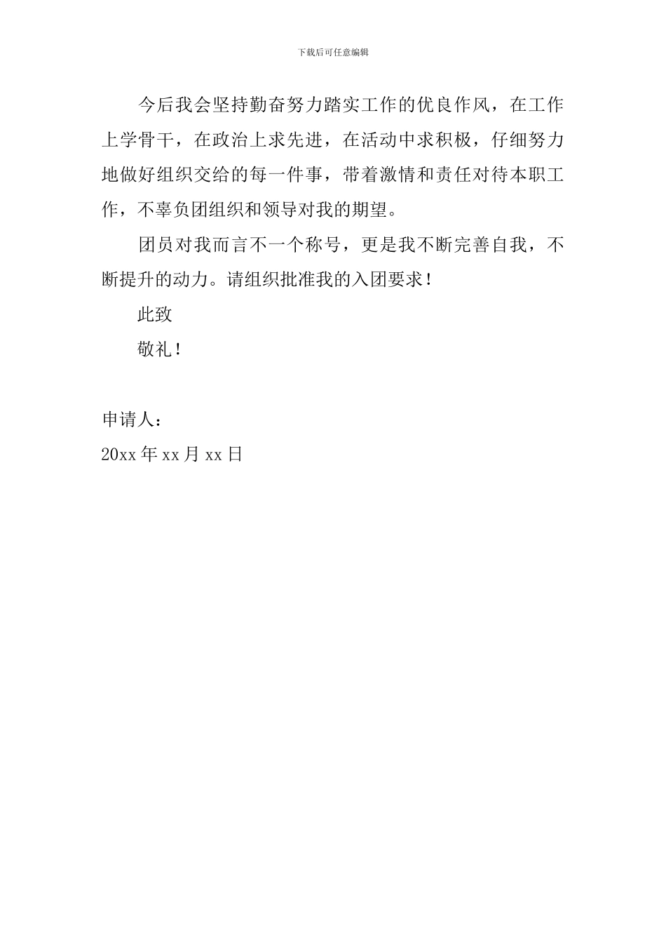 初中入团申请书600字范文左右_第2页