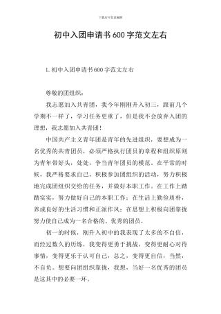 初中入团申请书600字范文左右