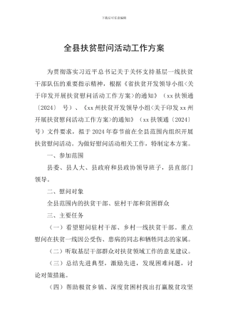 全县扶贫慰问活动工作方案