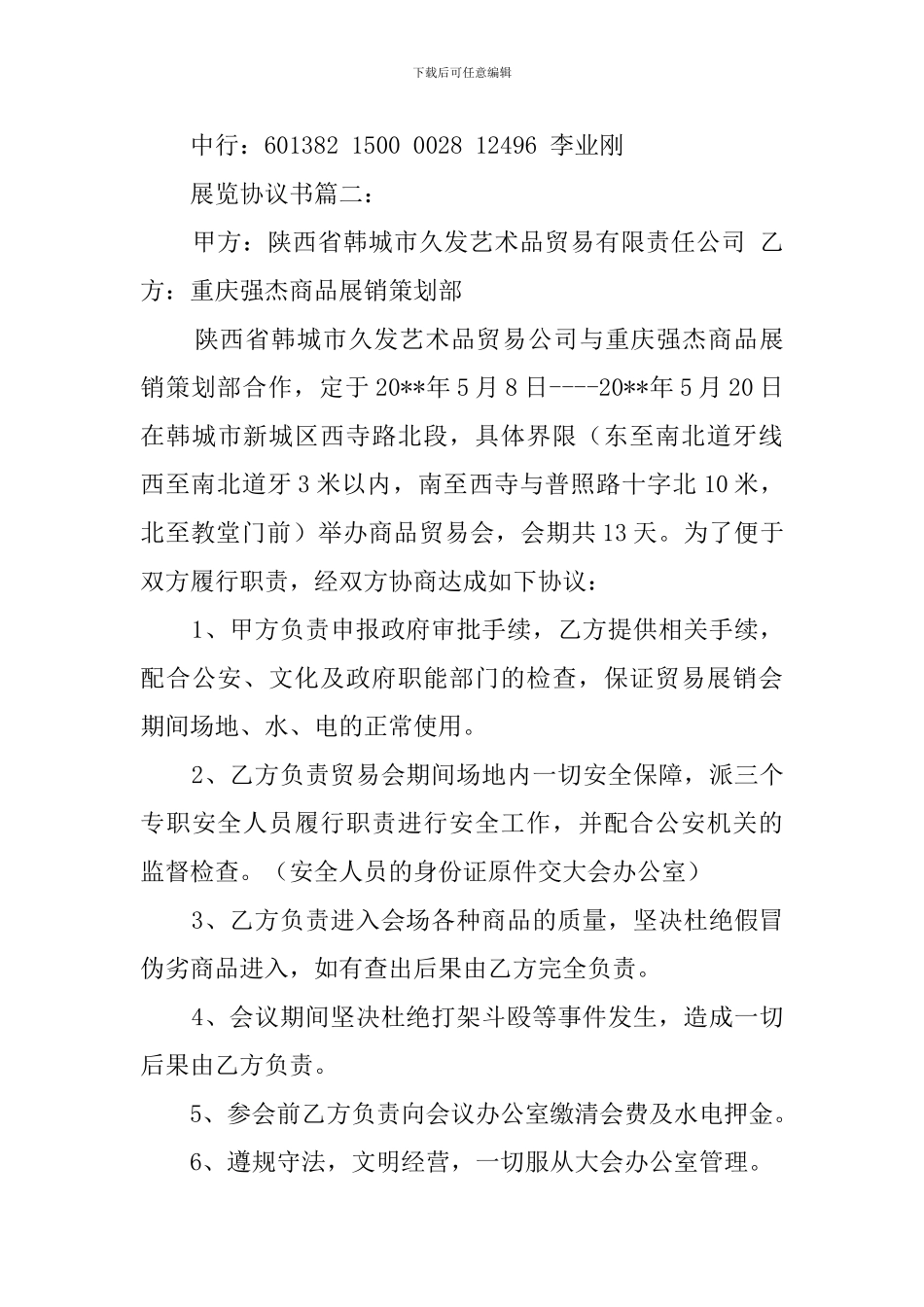 展览协议书范文三篇_第3页