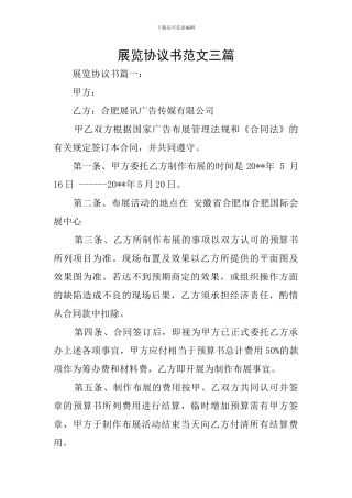 展览协议书范文三篇