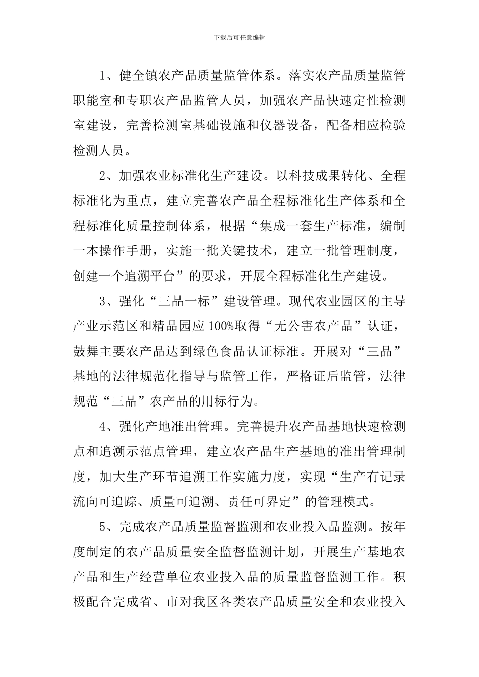 农产品质量安全监管的工作计划_第2页