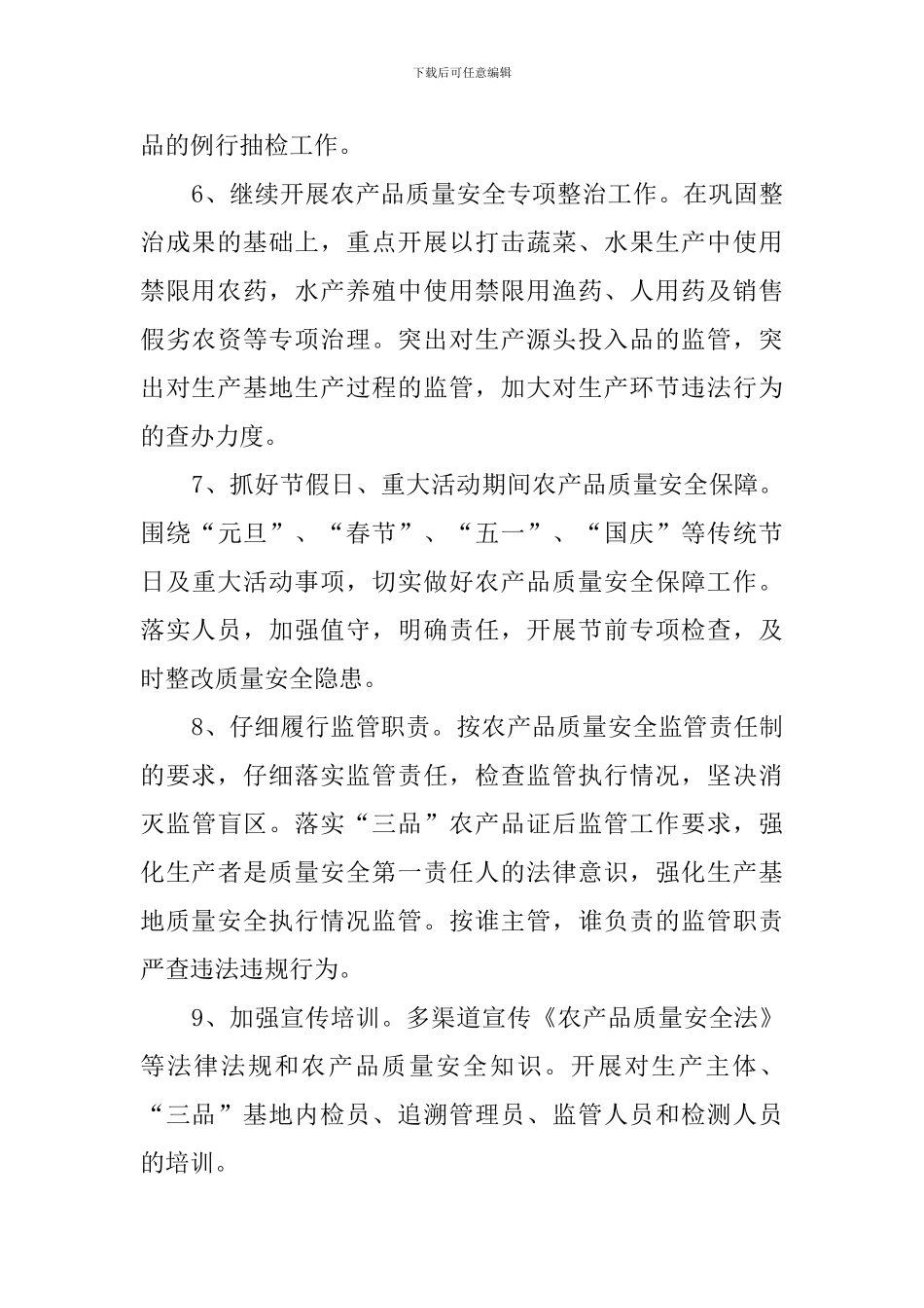 农产品质量安全监管的工作计划_第3页