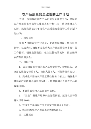 农产品质量安全监管的工作计划