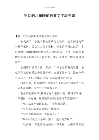 生动的儿童睡前故事文字版三篇