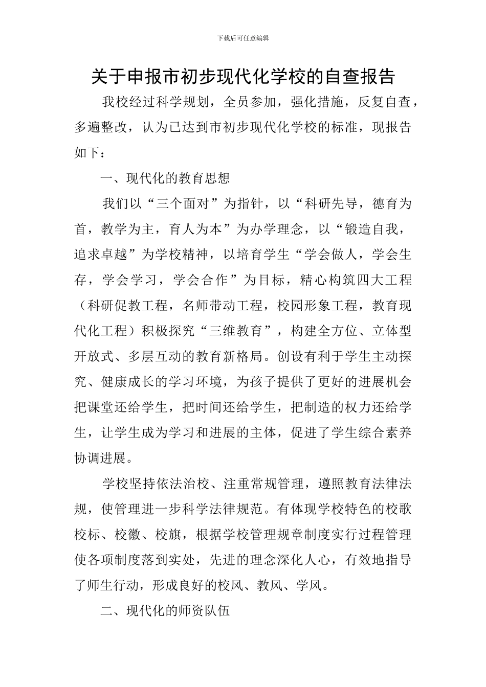 关于申报市初步现代化学校的自查报告_第1页