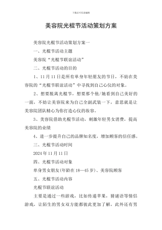 美容院光棍节活动策划方案