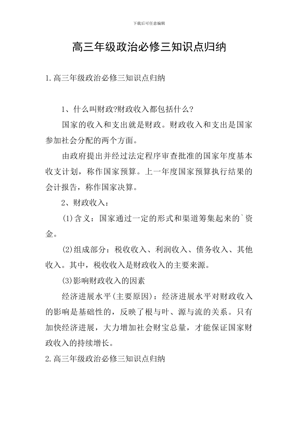 高三年级政治必修三知识点归纳_第1页