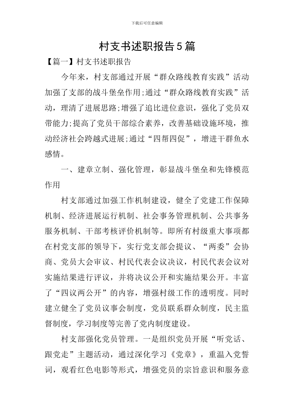 村支书述职报告5篇_第1页