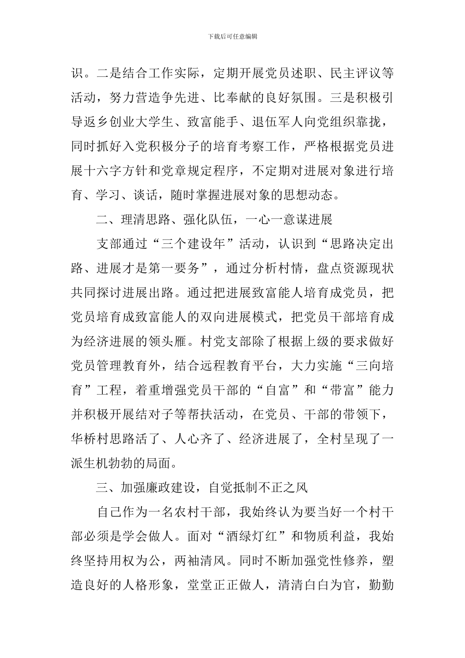 村支书述职报告5篇_第2页