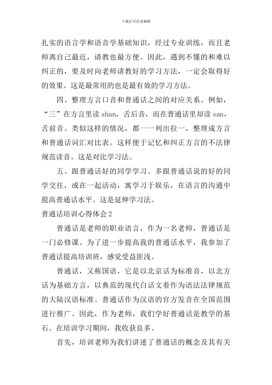 普通话培训心得体会_第2页