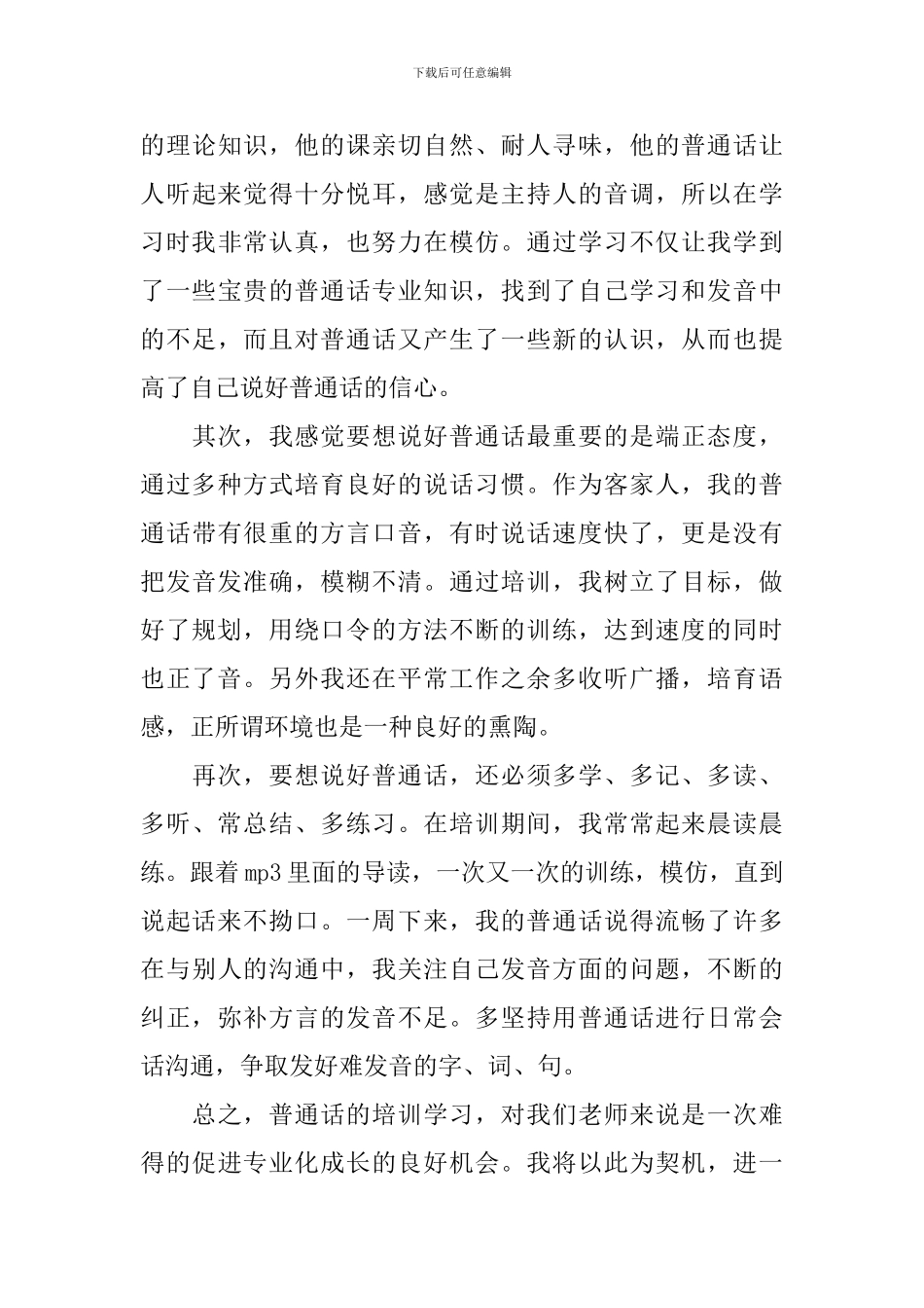 普通话培训心得体会_第3页