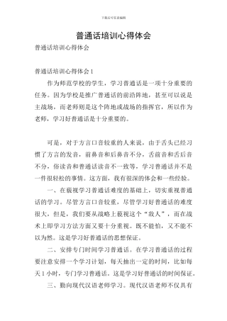 普通话培训心得体会