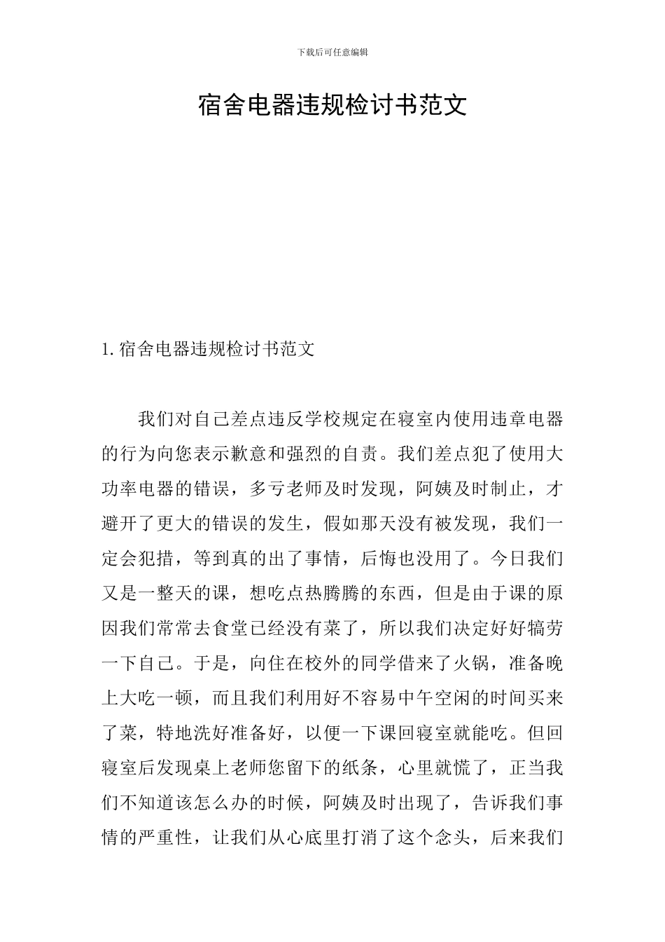 宿舍电器违规检讨书范文_第1页