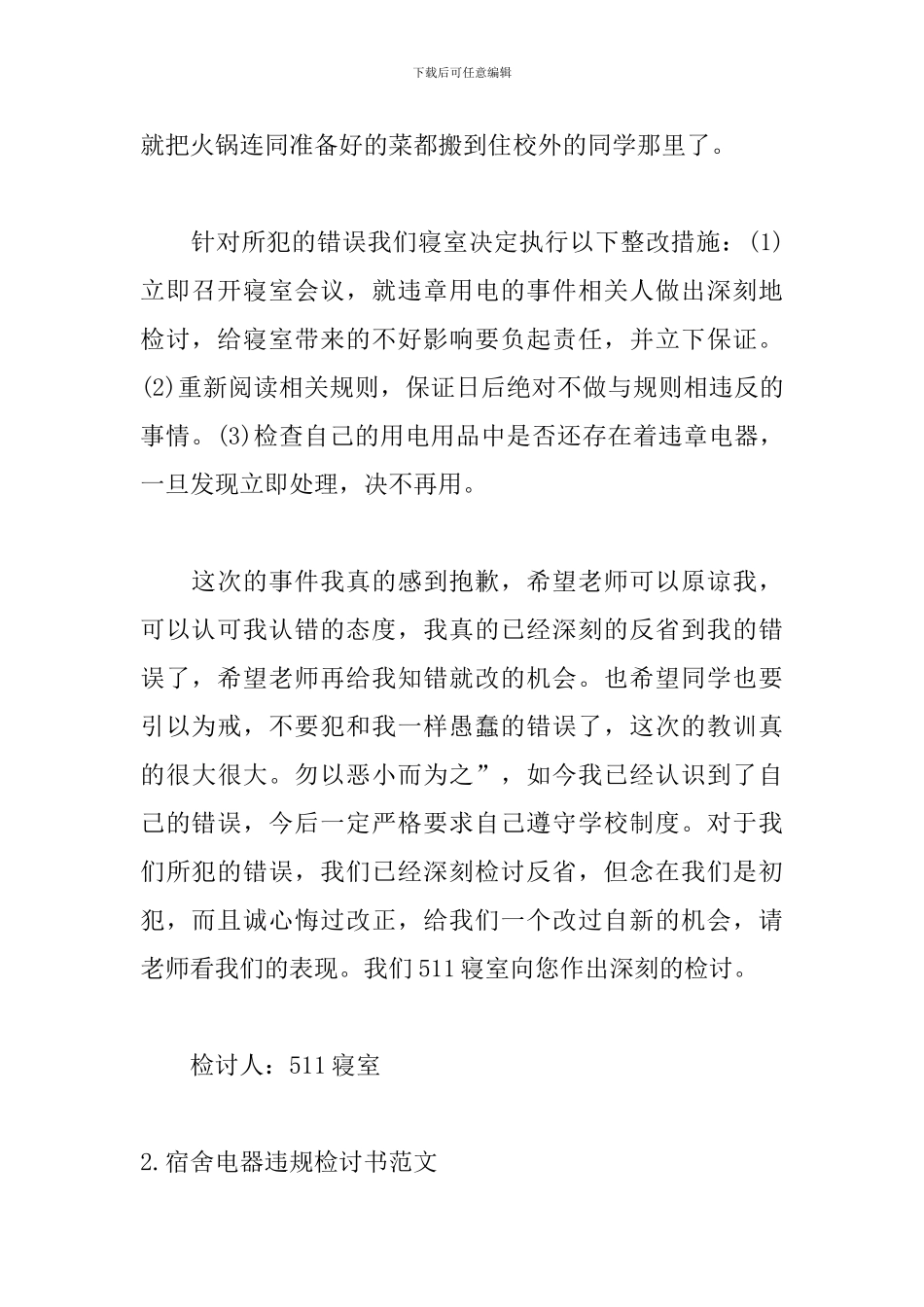 宿舍电器违规检讨书范文_第2页