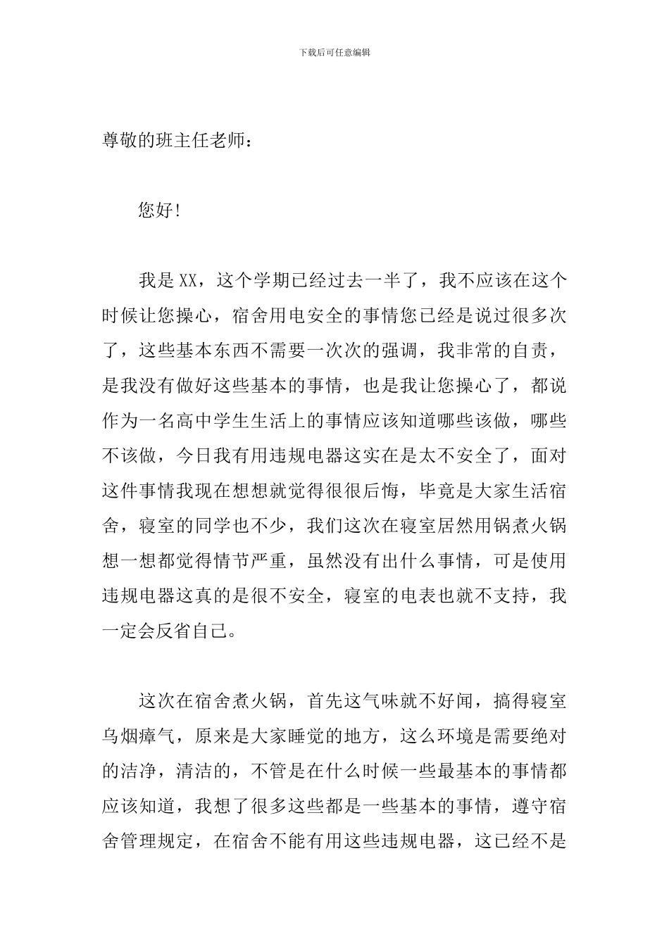 宿舍电器违规检讨书范文_第3页