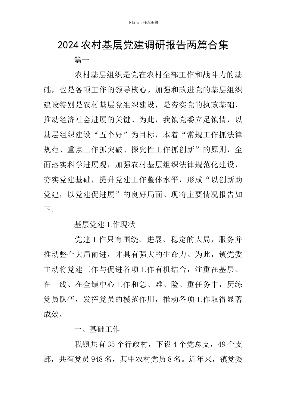 2024农村基层党建调研报告两篇合集_第1页