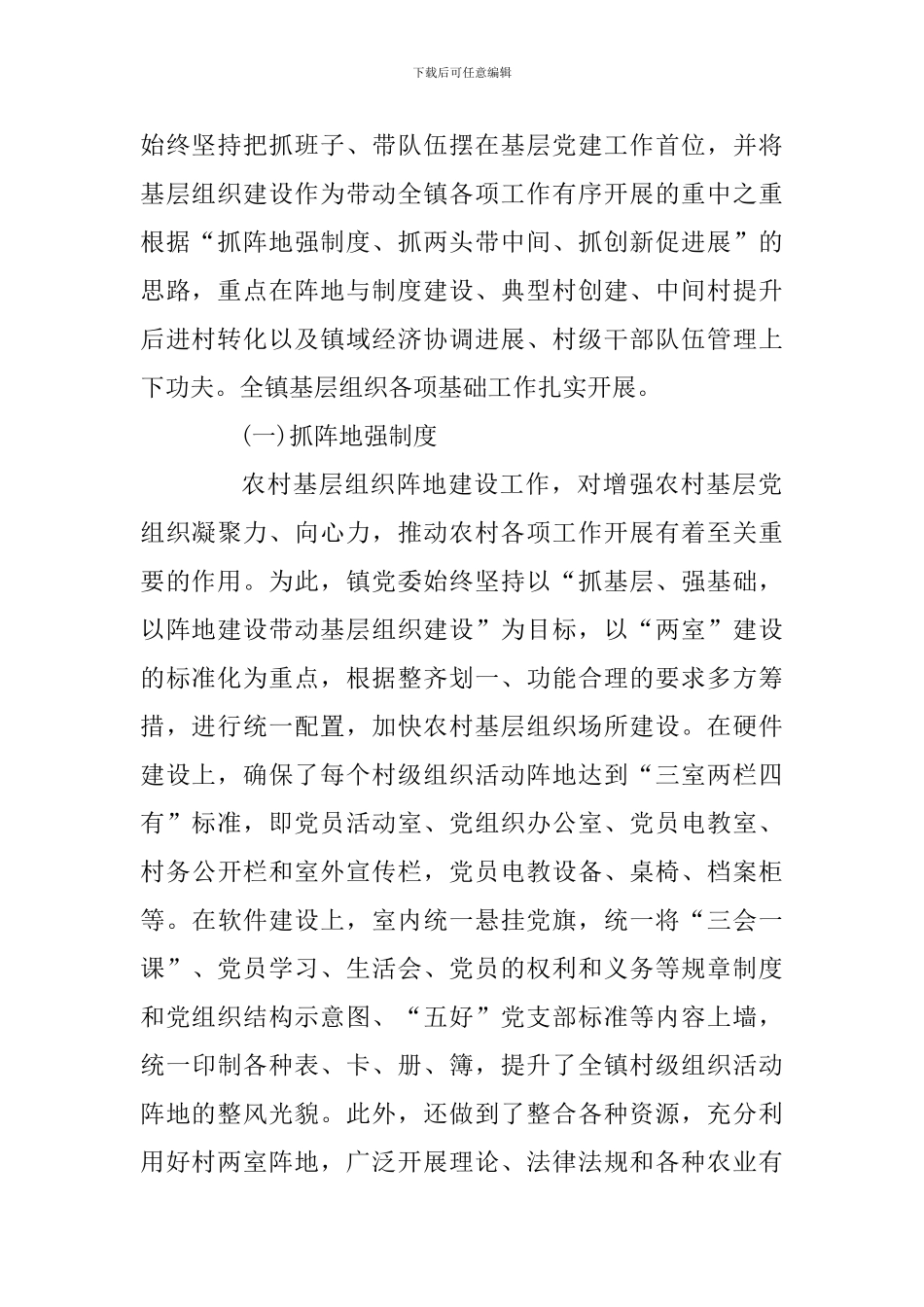 2024农村基层党建调研报告两篇合集_第2页