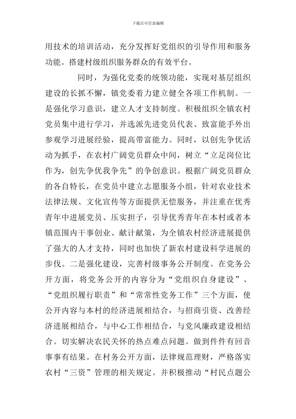 2024农村基层党建调研报告两篇合集_第3页