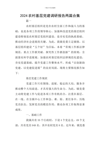 2024农村基层党建调研报告两篇合集