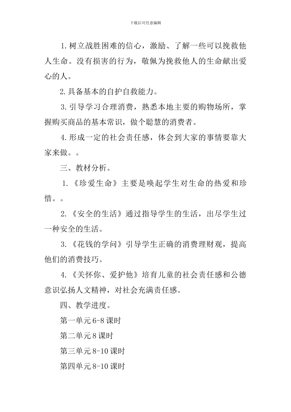 品德与社会四年级教学计划_第2页