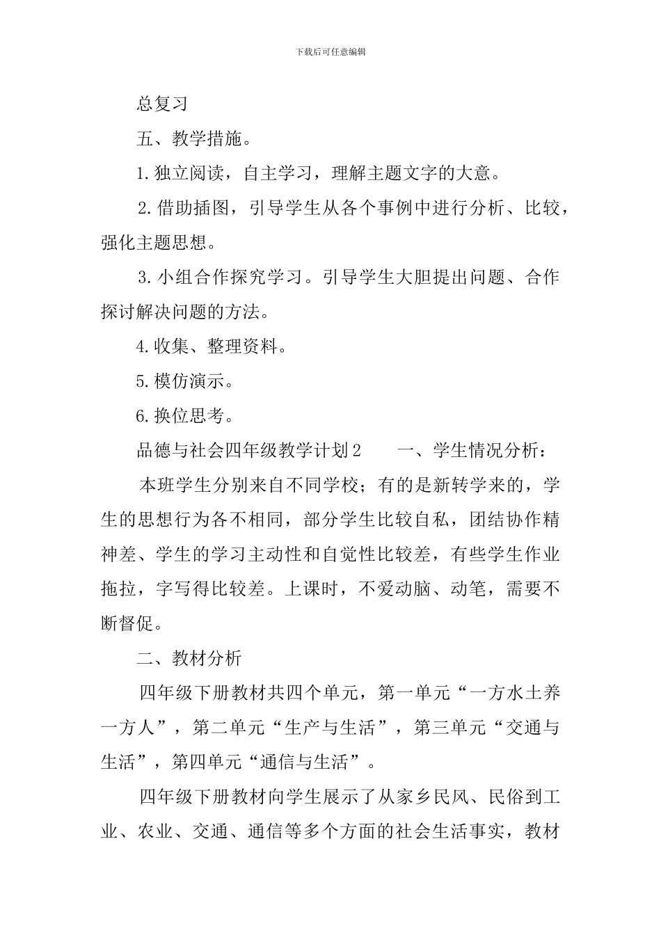 品德与社会四年级教学计划_第3页