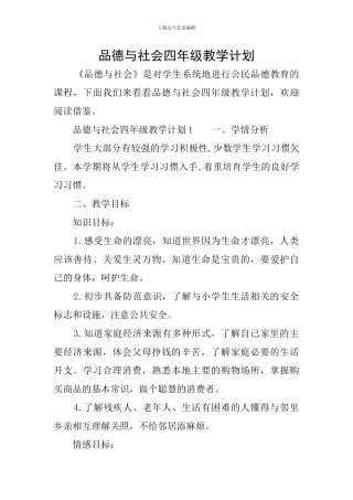 品德与社会四年级教学计划