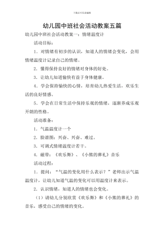 幼儿园中班社会活动教案五篇