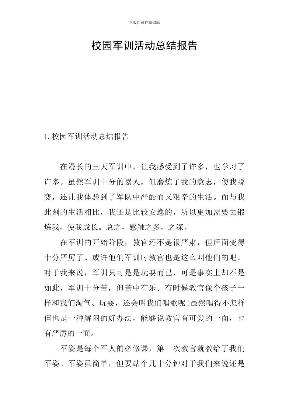 校园军训活动总结报告_第1页