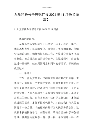 入党积极分子思想汇报2024年11月份