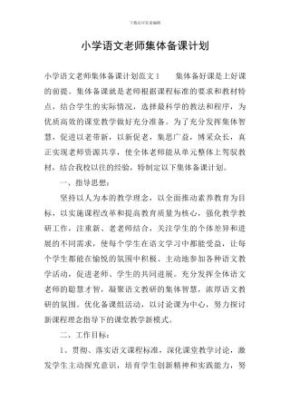 小学语文老师集体备课计划